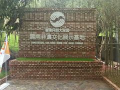 -云南民族大观园