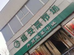 -福安菜市场