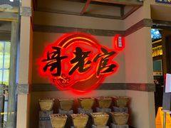 门面-新哥老官·畅吃123·美蛙世界(苏宁广场店)