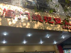 门面-阊门姚记豆浆(旧学前直营店)