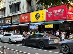 -吴山烤禽 (吴山路店)