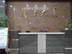 -隆宇大厦