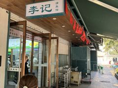 -李记清真馆(打钉巷店)