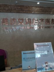 -潍坊艾玛妇产医院