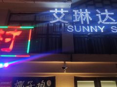 门面-龙湾海鲜渔村餐厅(亚龙湾店)