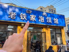-老铁家泡馍馆(景龙池店)