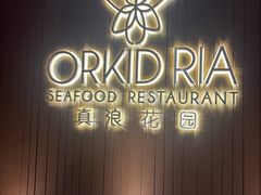 -真浪花园海鲜餐馆