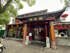 -四海楼(如皋定慧禅寺店)