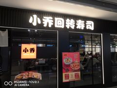 门面-小乔回转寿司(沈阳大悦城店)
