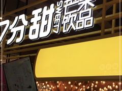 门面-7分甜(上海闵行区古北1699店)
