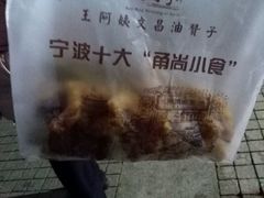 -王阿姨文昌油赞子(府桥街店)