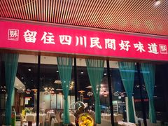 -川味里•商务宴请•团建聚餐(清湖店)