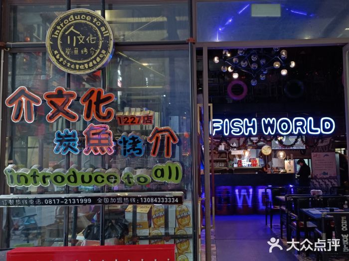 鱼介炭火烤鱼(1227店)门面图片