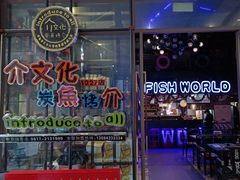 门面-鱼介炭火烤鱼(1227店)