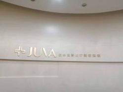 -JUVA欧华医美连锁