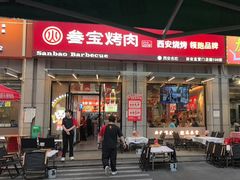 -叁宝烤肉• 西安烧烤(凤城十二路店)