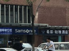 -新秀丽售后服务中心