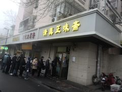 门面-正味斋锅巴菜(西北角店)