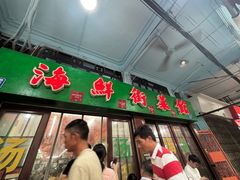 -海鲜街菜馆(海珠南路店)