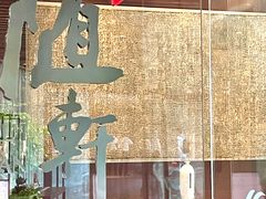 -蛇口希尔顿南海酒店·随轩中餐厅·粤菜