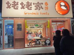 -姥姥家春饼店(惠新东街店)