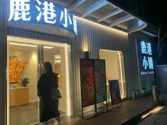 -鹿港小镇(黄金店)