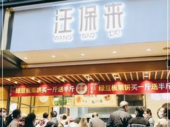 门面-汪保来(杭州解放路店)