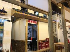 门面-老三样·美食研究中心(世贸路店)