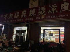门面-不起眼麻辣烫凉皮店