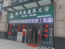 -凌氏生发养发馆