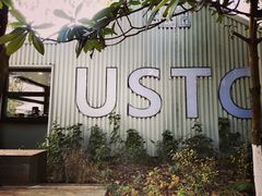 -USTC1958东区·by UNILAB