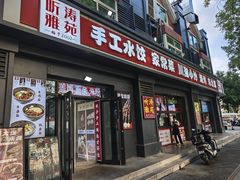 -听涛雅苑百味饺子老家菜馆