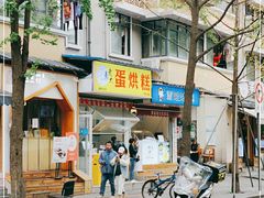 门面-易老大蛋烘糕(奎星楼总店)