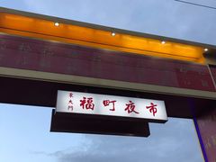 -花莲东大门国际观光夜市