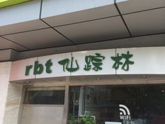 门面-仙踪林(北展店)