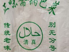-正味斋锅巴菜(西北角店)