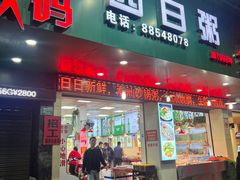 门面-桂园白粥·潮汕老味道