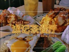-渔记茶餐厅(渔村店)