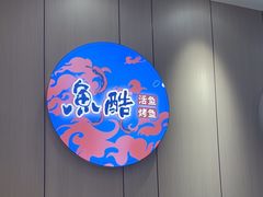 -鱼酷活鱼烤鱼(大观园万达店)