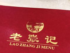 -奥华餐厅·老张记(台基厂店)
