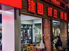 -建国蚵煎蚵面