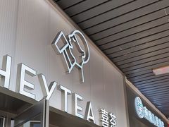 -喜茶(广州滨江宏岸店)