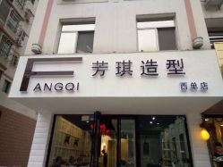 点击看大图 -芳琪造型