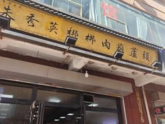 -朱秀英梆梆肉葫芦头(琉璃街店)