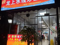 -龙上水现炒生料(柳沙店)