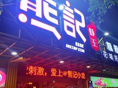 门面-熊记虾王·小龙虾(东晓南店)