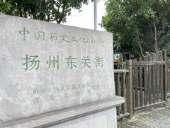-东关历史文化旅游区-东门遗址