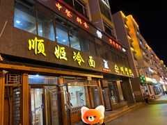 -顺姬冷面(长白西路店)