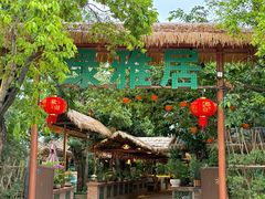 -绿雅居原生态农庄(小涌店)