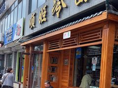 -顺姬冷面(长白西路店)
